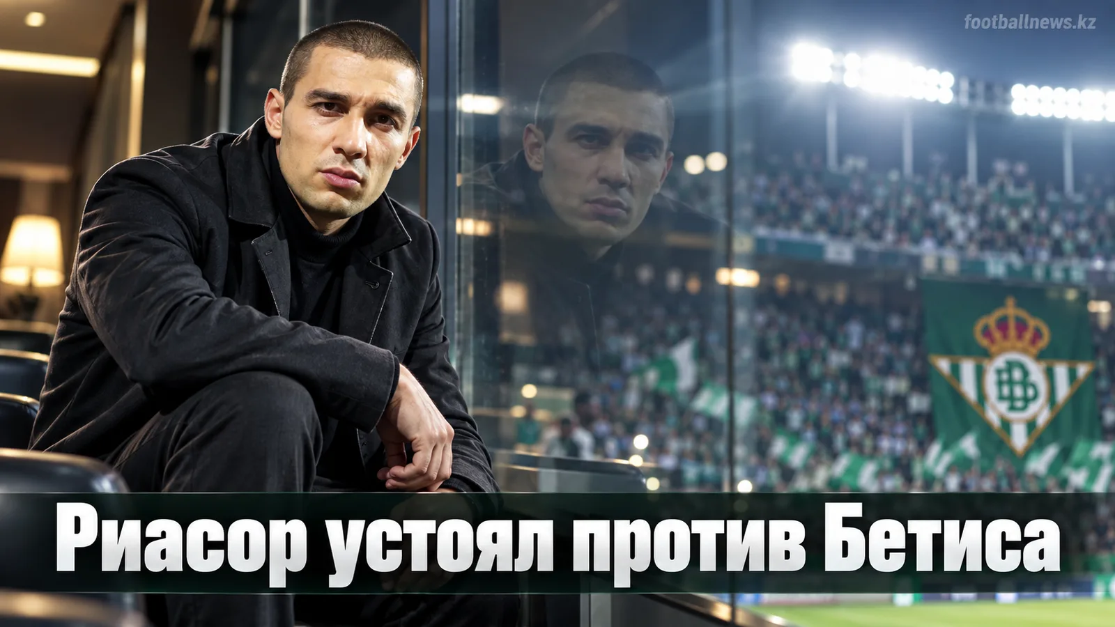 Депортиво – Реал Бетис 1:1: гости упускают победу в Риасоре
