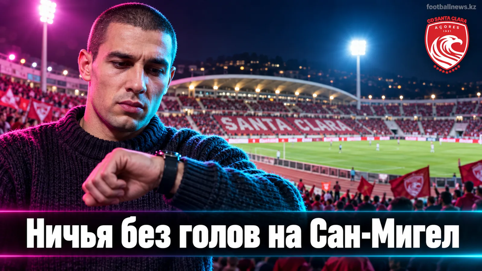 Санта-Клара — Брага 0:0: нулевая ничья на Сан-Мигел не изменила расклад сил