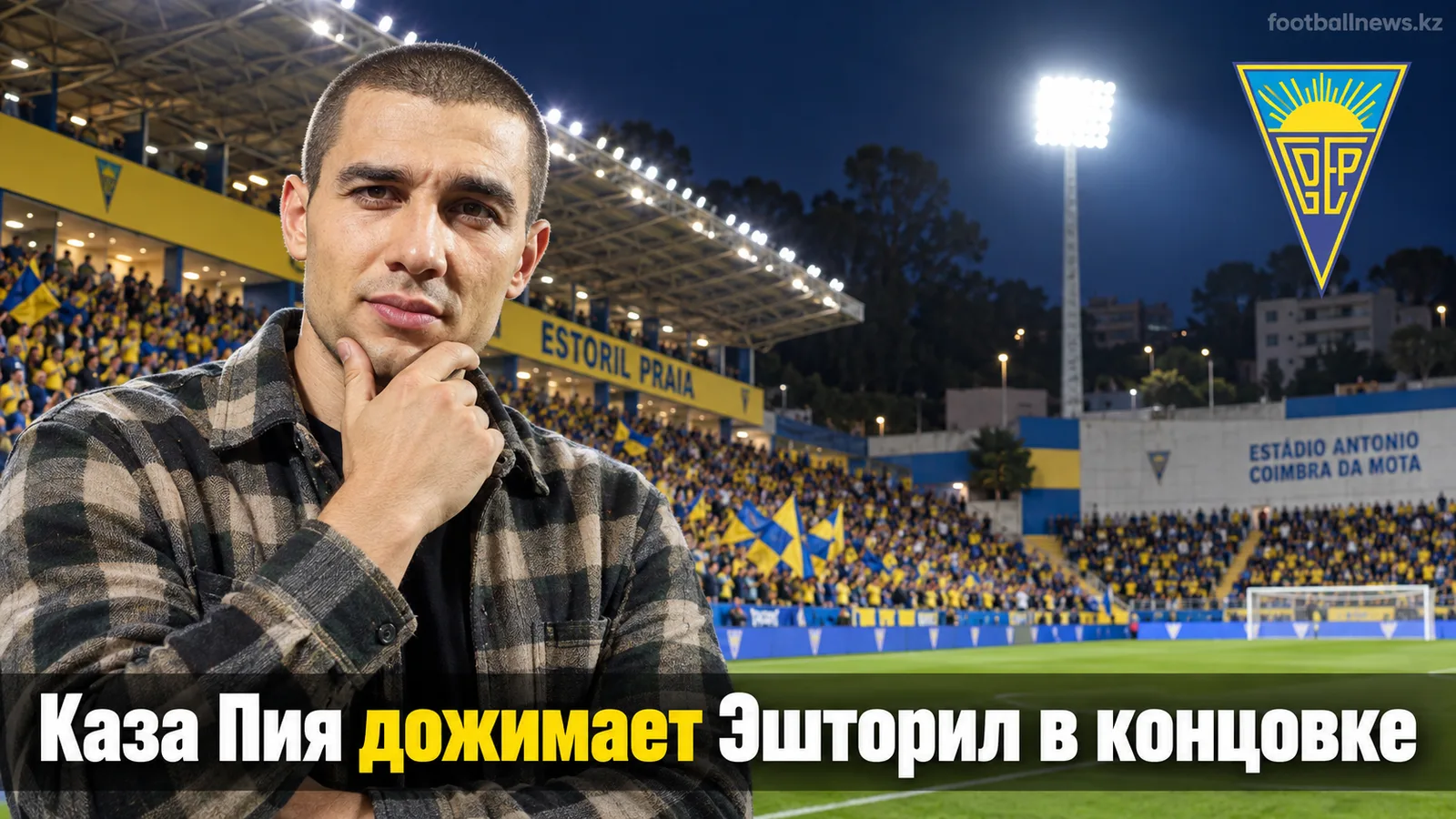 Каза Пия вырывает победу над Эшторил Прая — 1:2