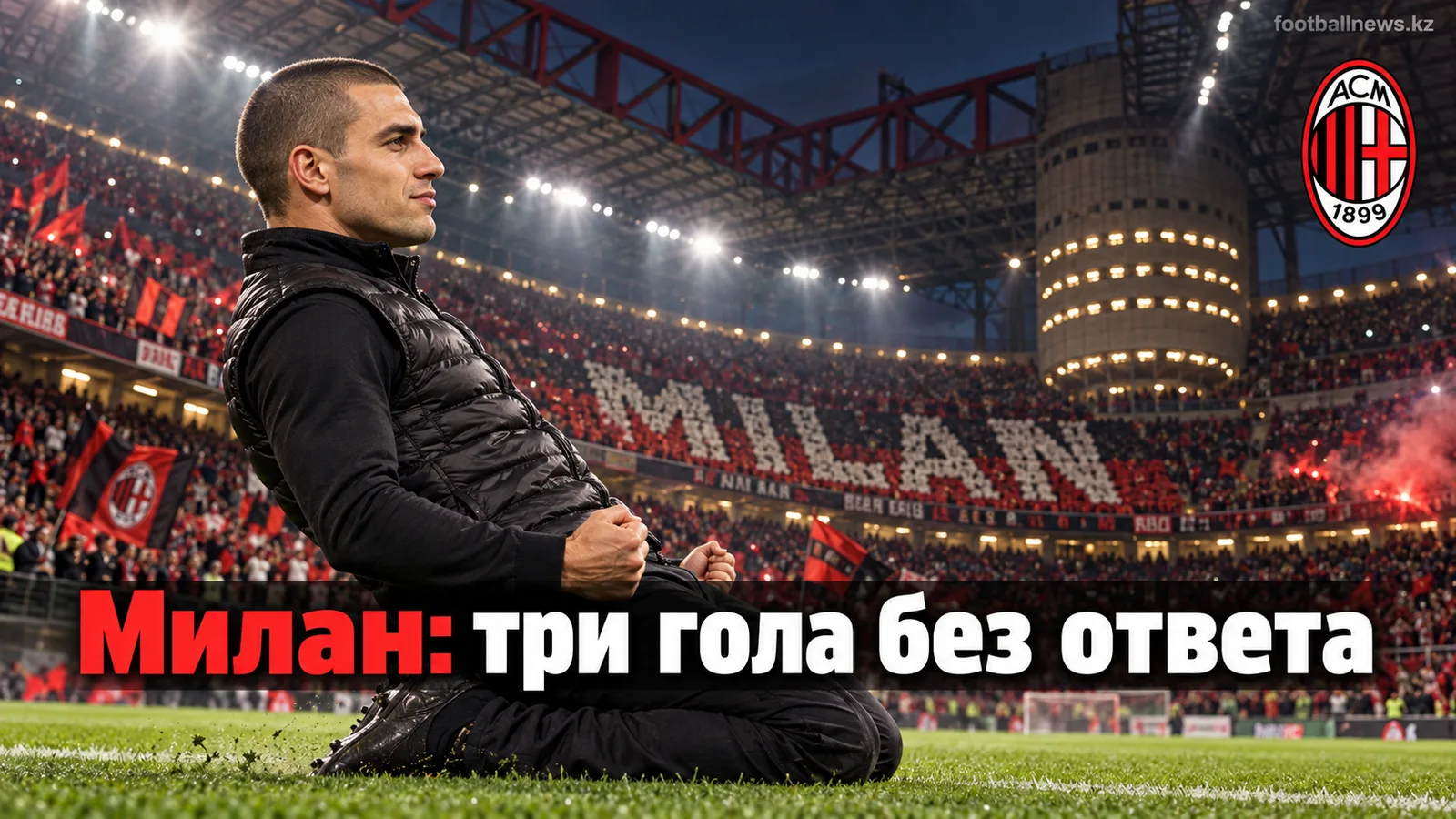 Милан разгромил Лечче 3:0 на «Джузеппе Меацца»: Аморим ответил делом