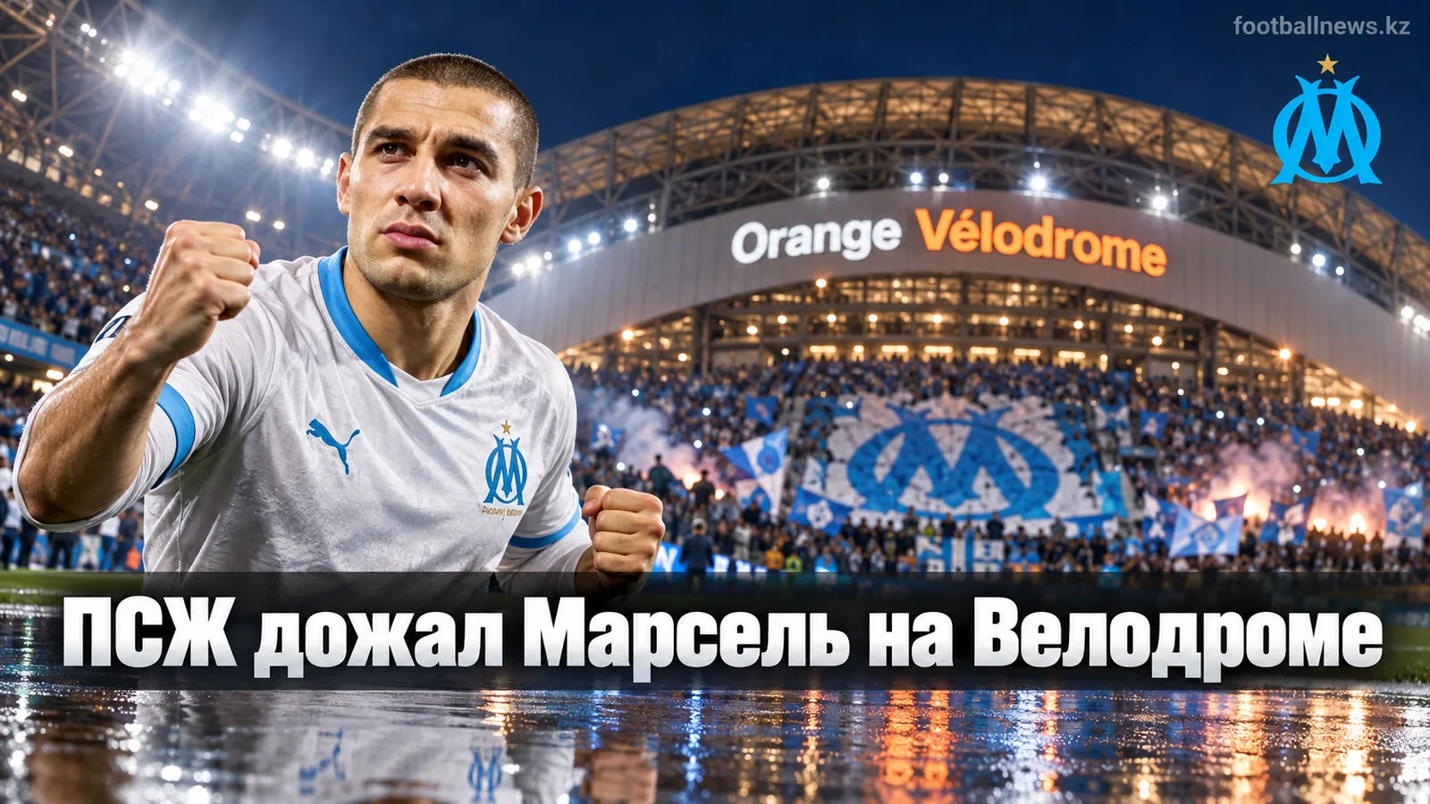 Марсель – ПСЖ 1:2: парижане дожали хозяев на Велодроме в 5-м туре