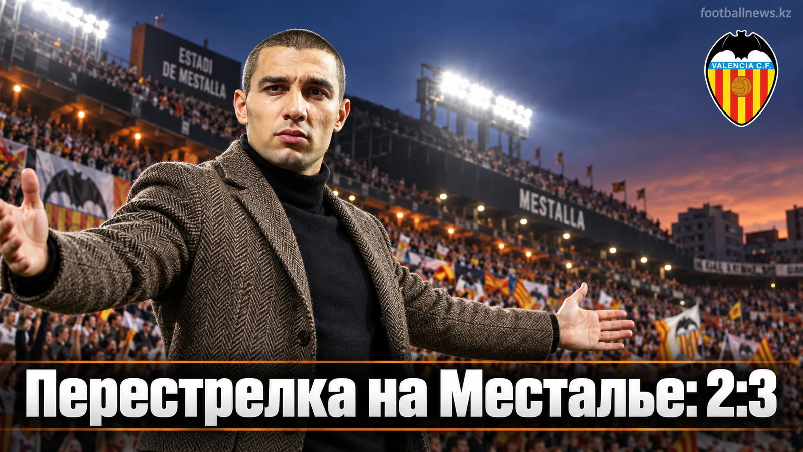 Валенсия — Реал Сосьедад 2:3: гости увозят три очка с Месталье