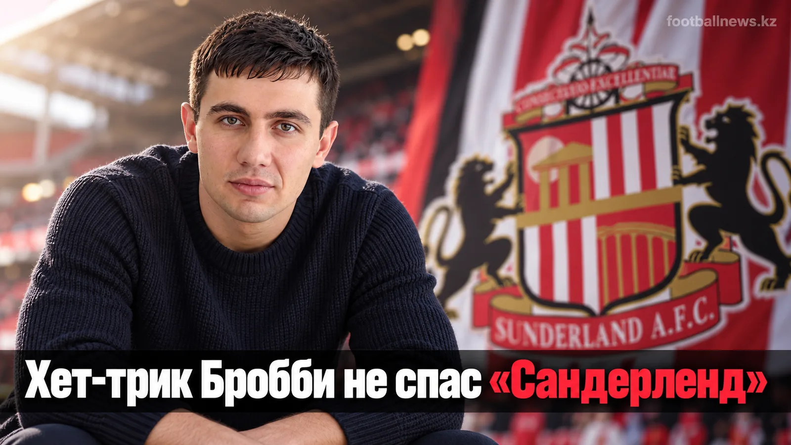 Хет-трик Бробби не спас «Сандерленд» от поражения от «Манчестер Сити»
