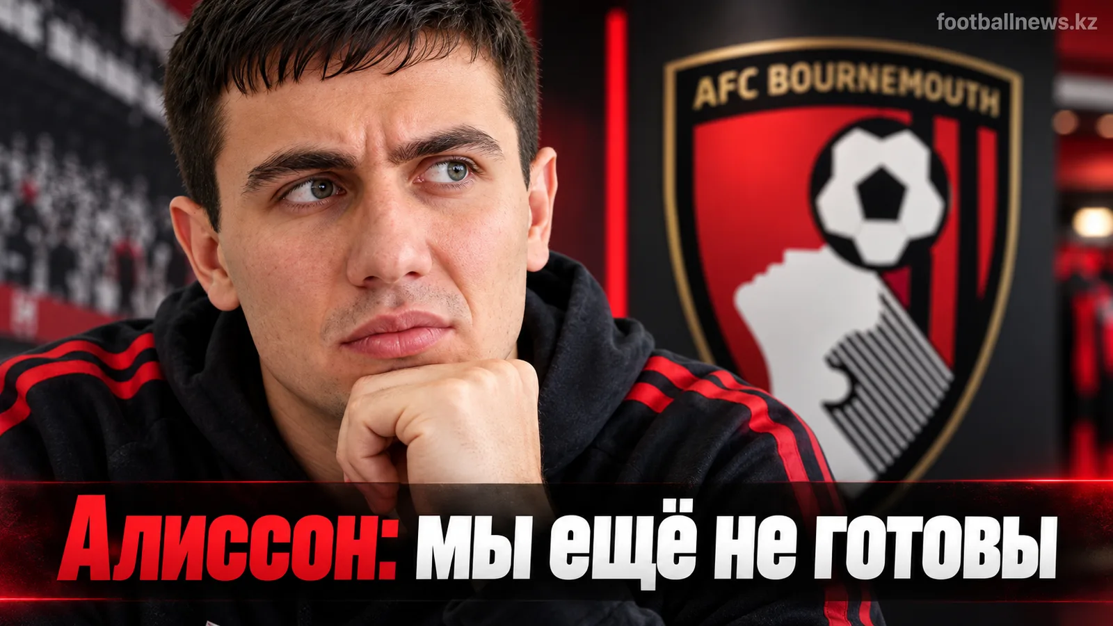 Алиссон: «Ливерпуль» пока не готов, но обыграл «Борнмут» 1:0