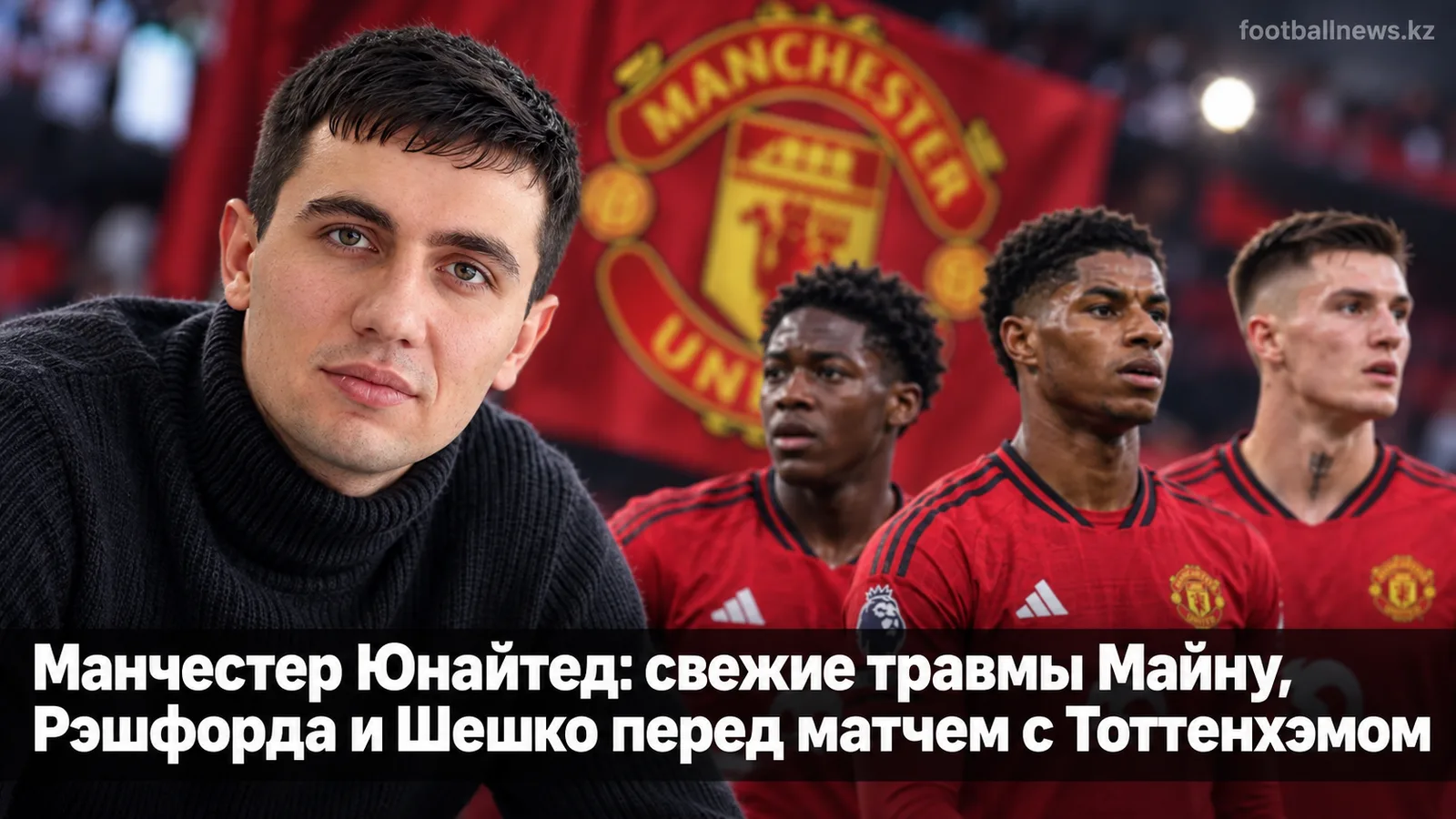 Манчестер Юнайтед: свежие травмы Майну, Рэшфорда и Шешко перед матчем с Тоттенхэмом