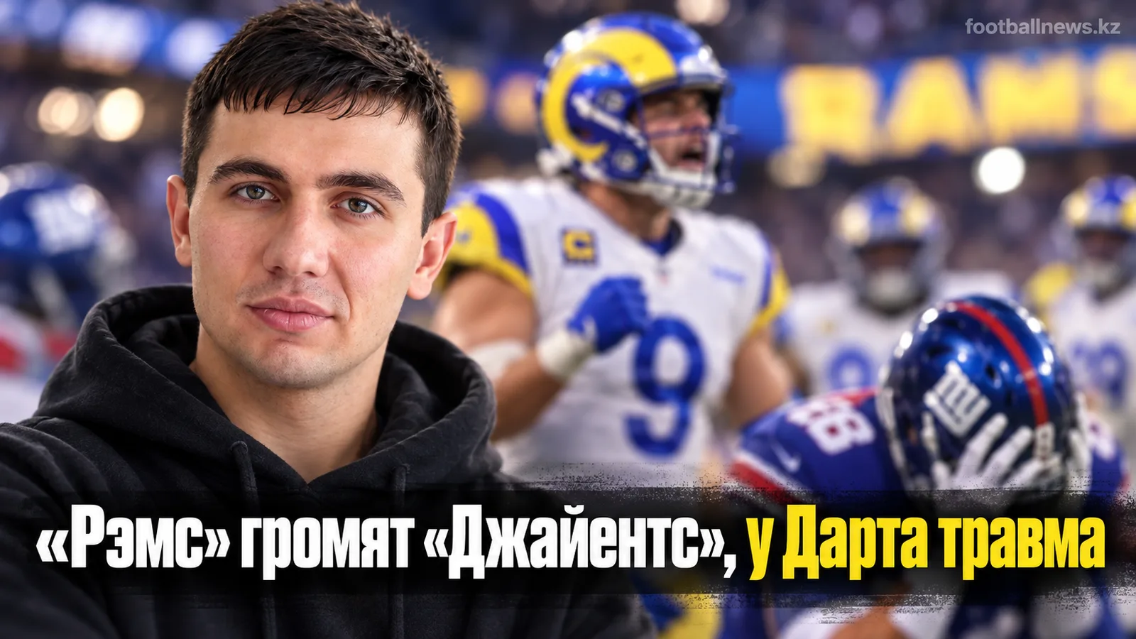 «Рэмс» разгромили «Джайентс» 28:6 в понедельник, у Нью-Йорка травма Дарта
