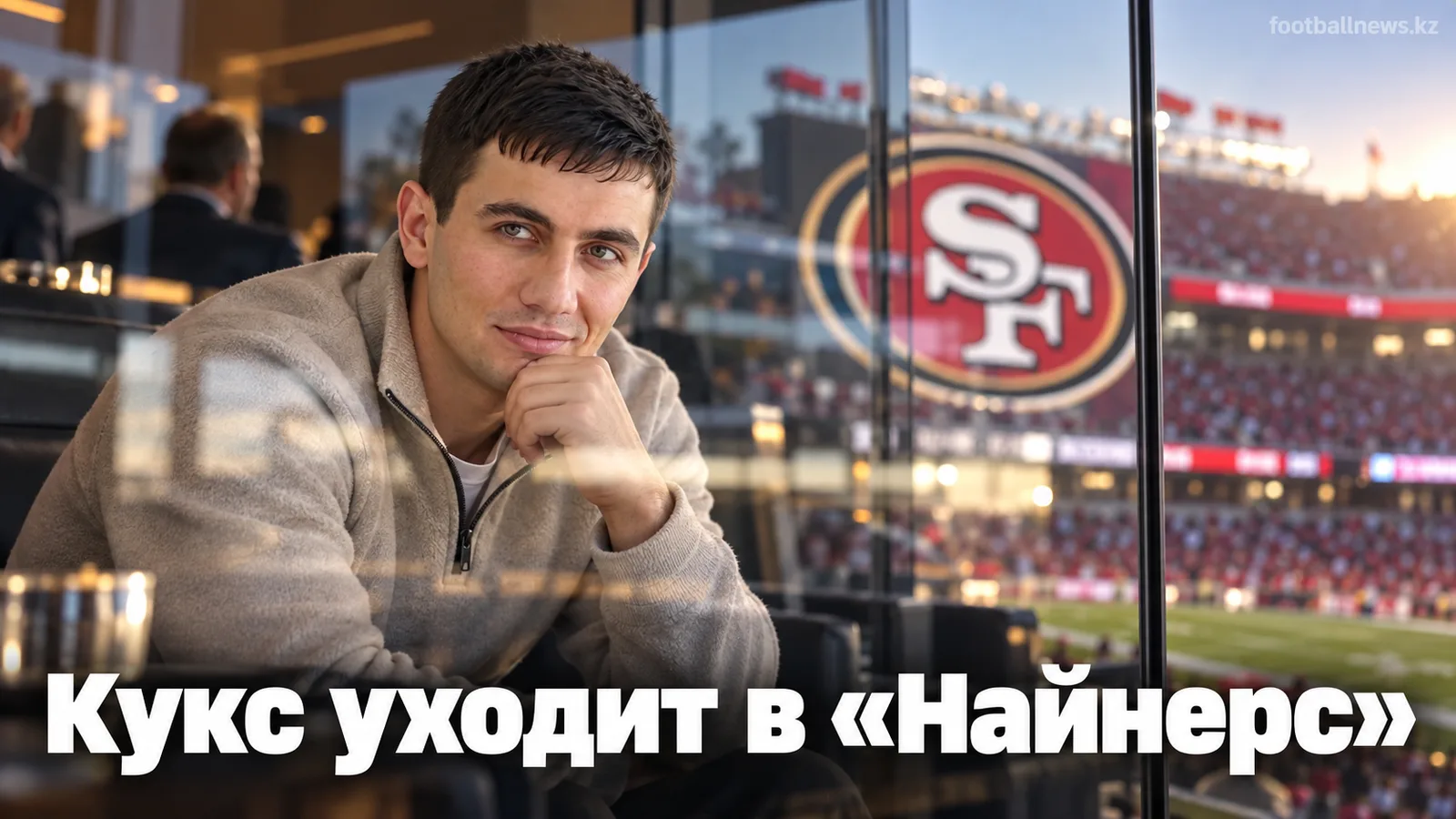 Брэндин Кукс подпишет контракт с «Сан-Франциско 49ерс» — сообщил Шефтер