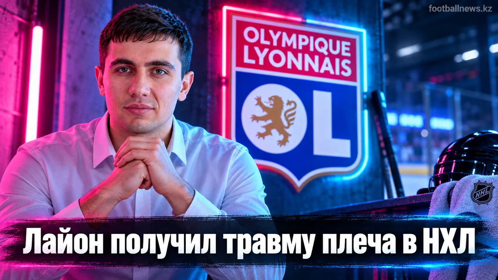 Голкипер «Баффало» Алекс Лайон получил травму плеча в матче предсезонки