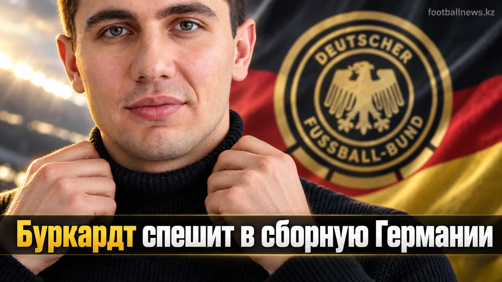 Буркардт досрочно отправится в сборную Германии из-за травм Хаверца и Мусиалы