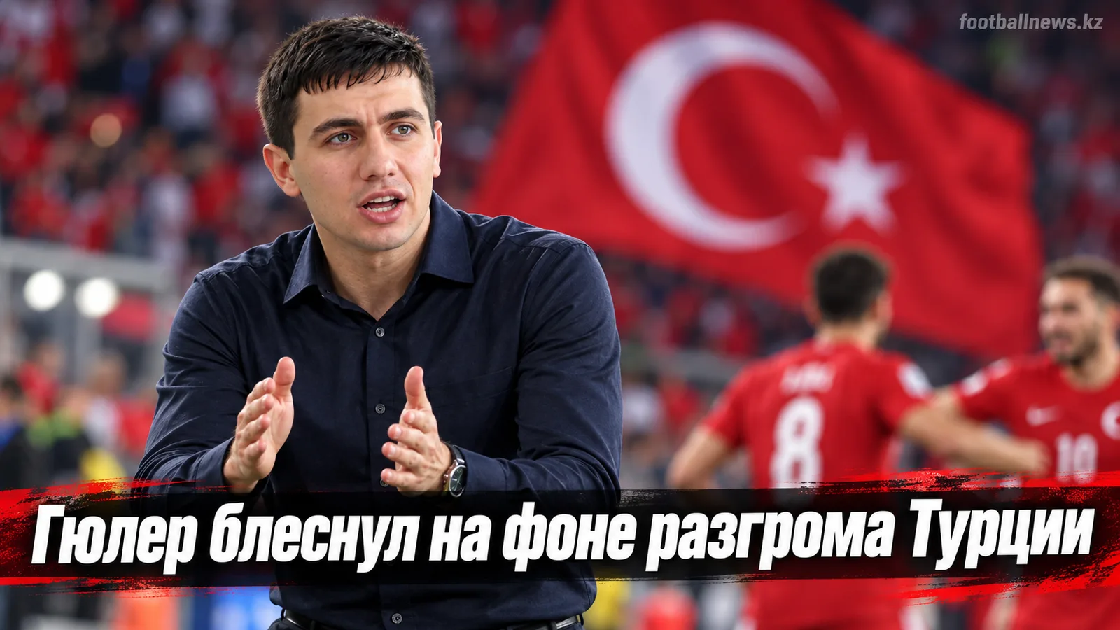 Арда Гюлер отличился, но Турция разгромно уступила Италии в Лиге наций — 1:4