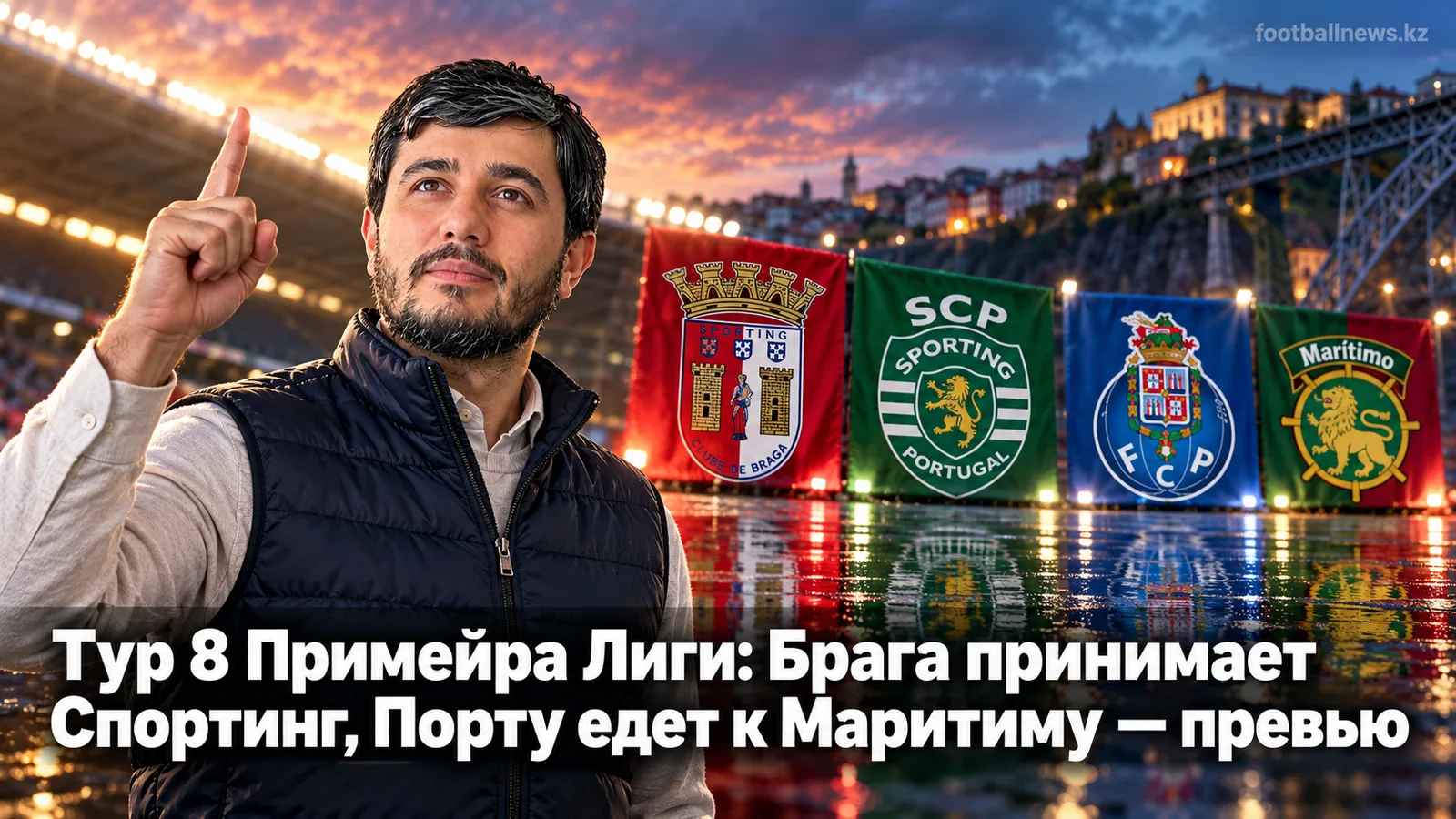 Тур 8 Примейра Лиги: Брага принимает Спортинг, Порту едет к Маритиму — превью