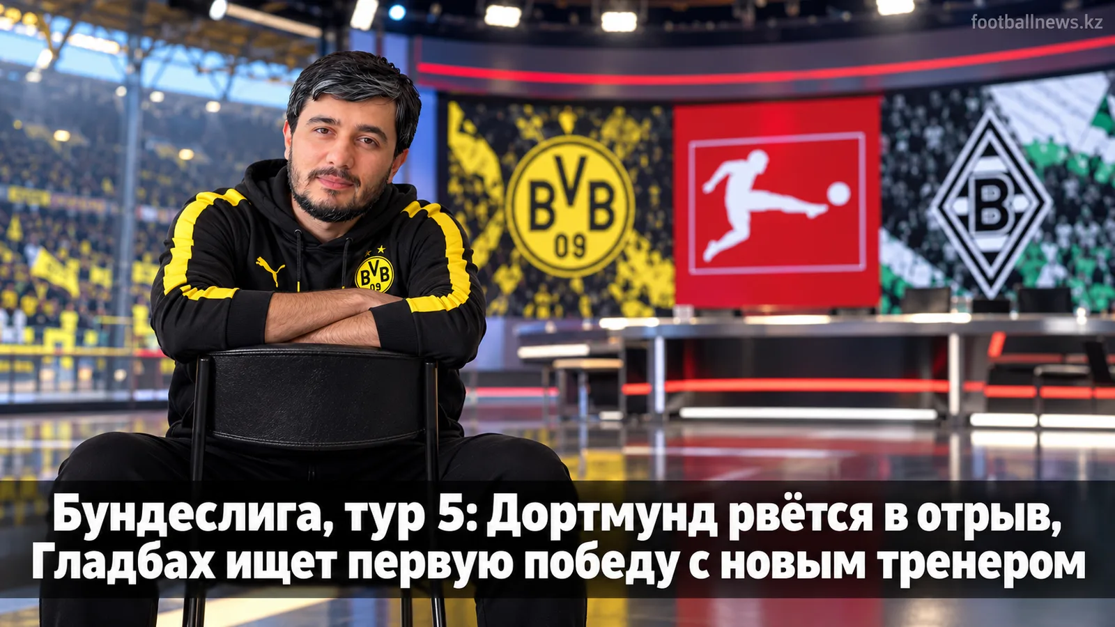 Бундеслига, тур 5: Дортмунд рвётся в отрыв, Гладбах ищет первую победу с новым тренером