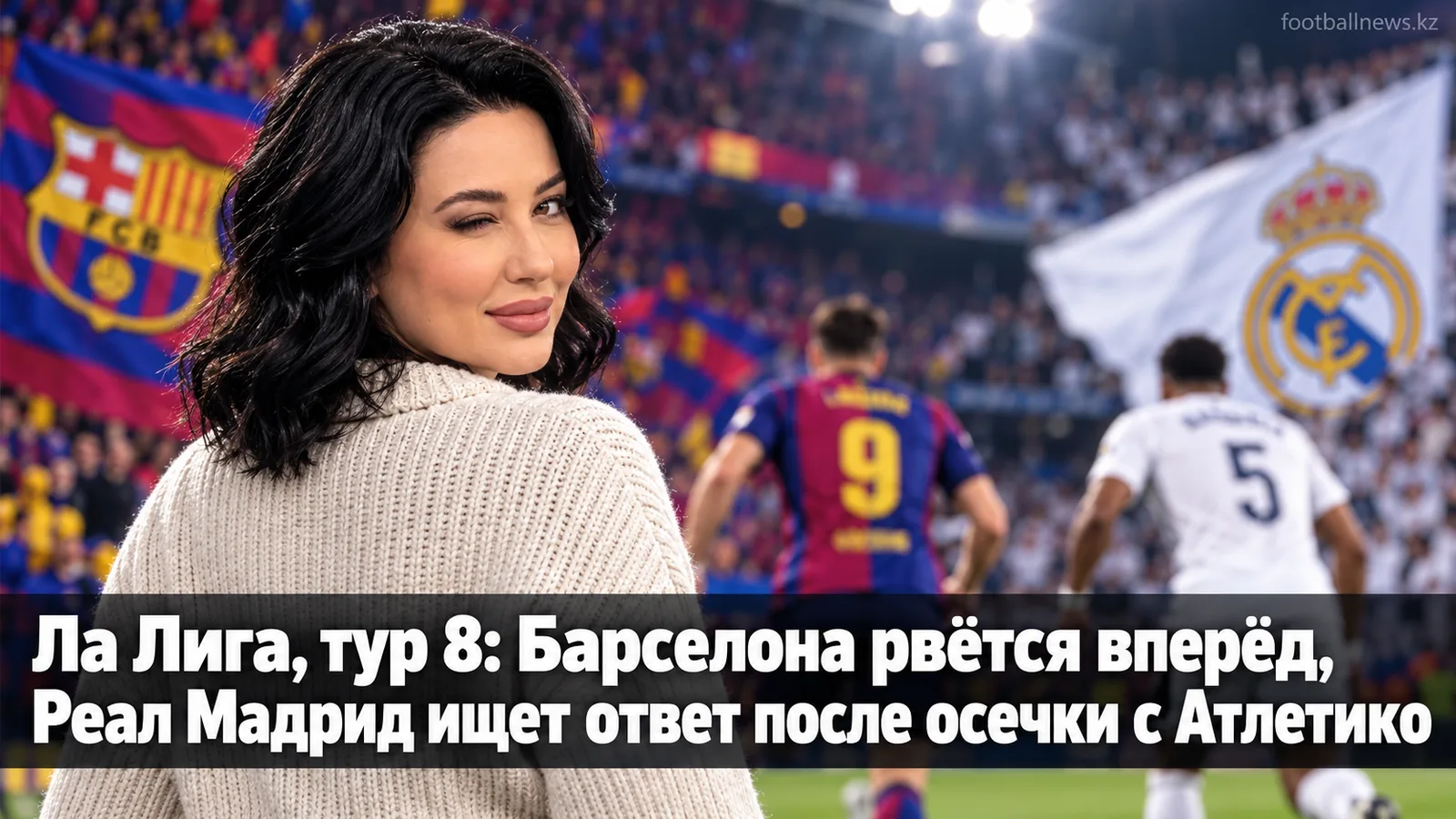 Ла Лига, тур 8: Барселона рвётся вперёд, Реал Мадрид ищет ответ после осечки с Атлетико