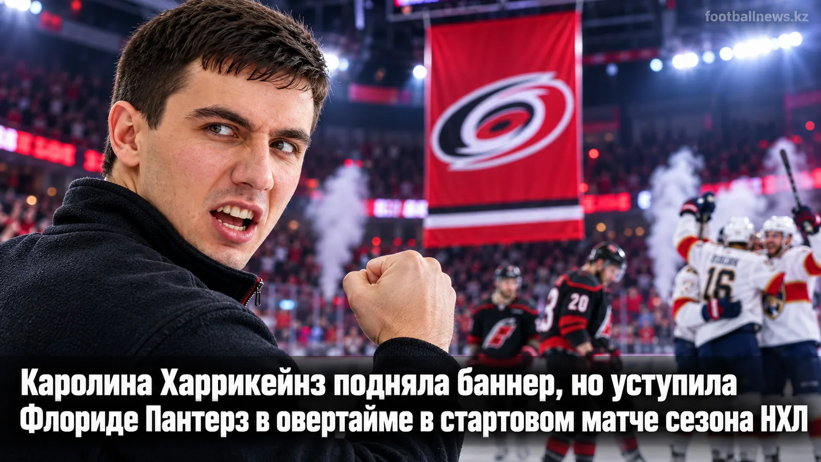 Каролина Харрикейнз подняла баннер, но уступила Флориде Пантерз в овертайме в стартовом матче сезона НХЛ