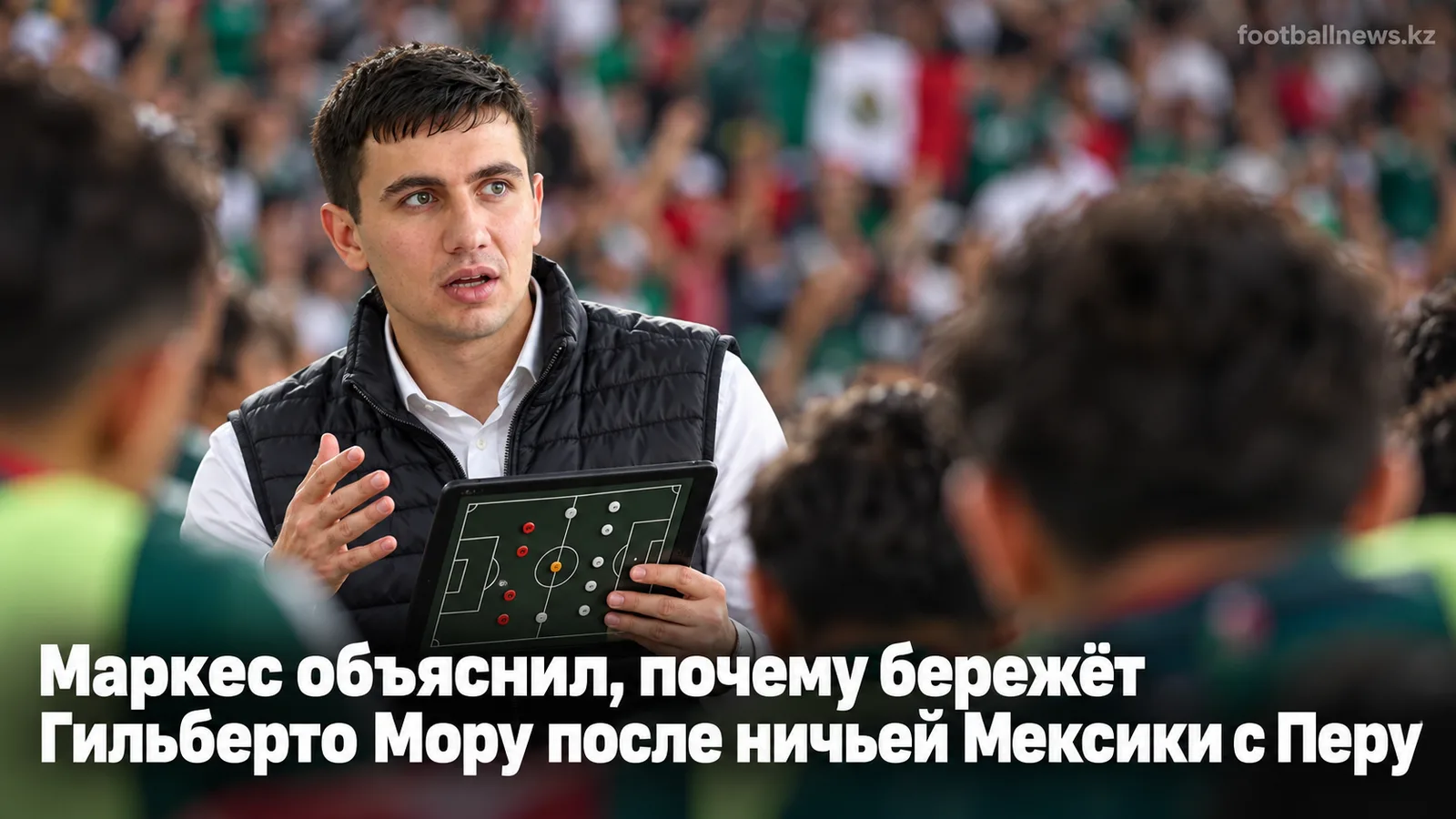 Маркес объяснил, почему бережёт Гильберто Мору после ничьей Мексики с Перу