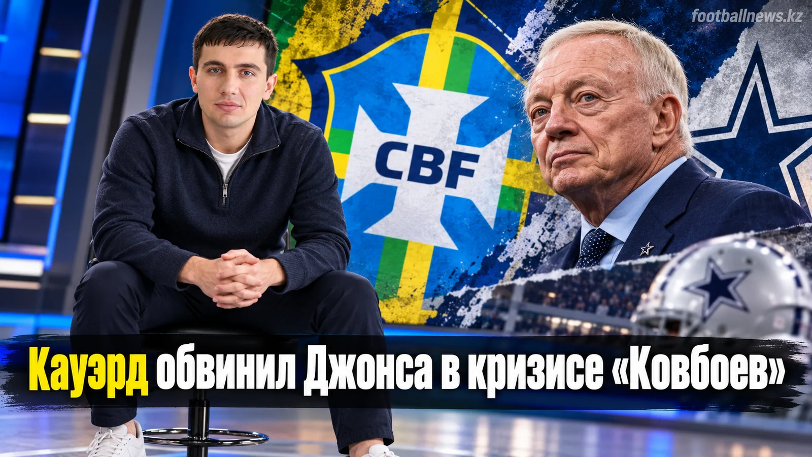 Кауэрд обвинил Джерри Джонса в неуважении на фоне провала «Дэллас Ковбойз»