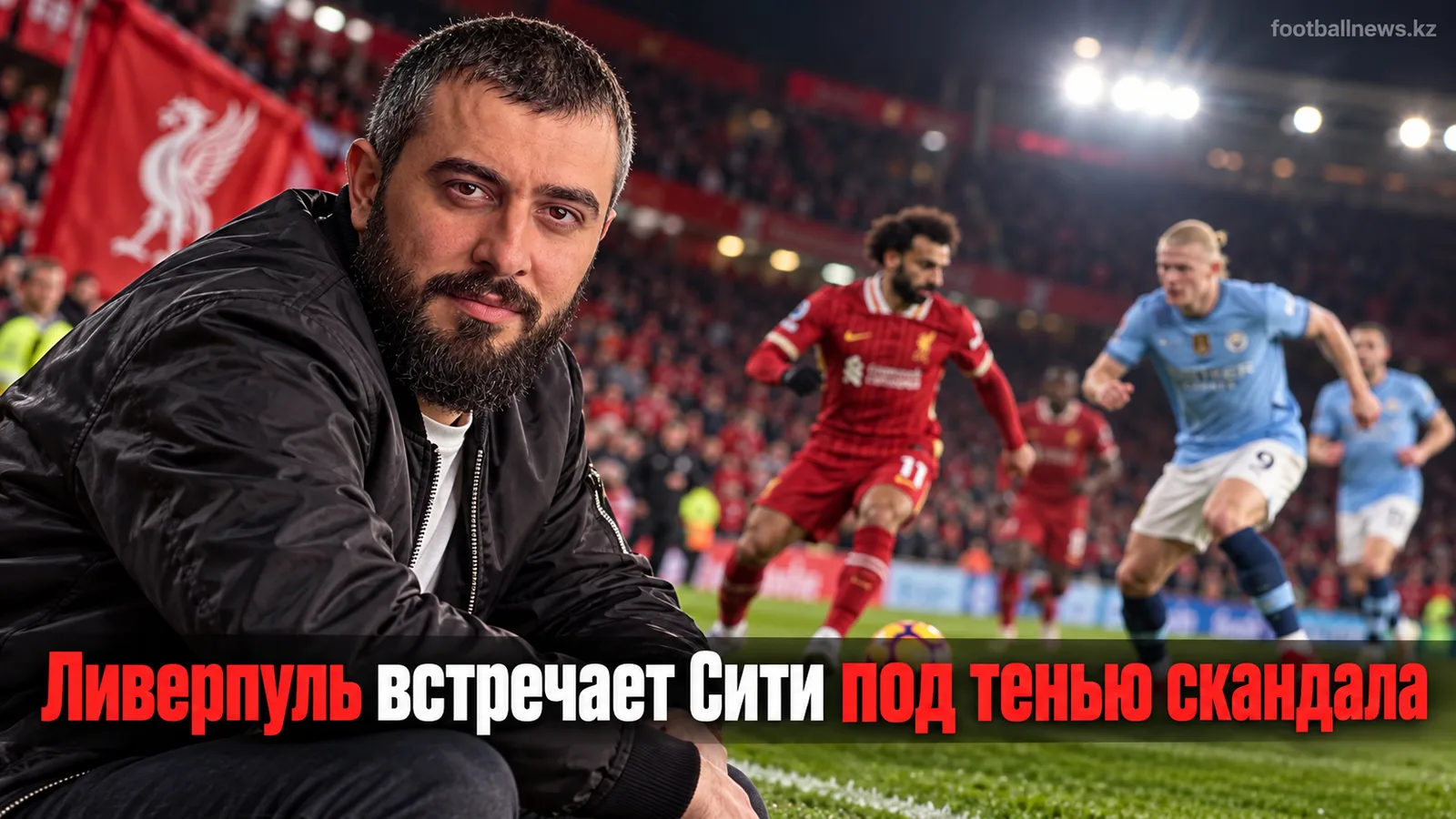 Тур 6 АПЛ: Ливерпуль встречает Манчестер Сити на фоне скандала с финансовыми нарушениями