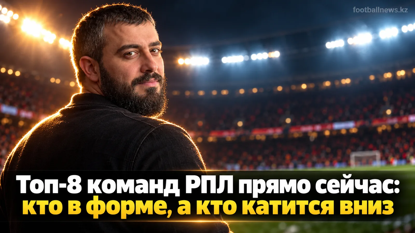Топ-8 команд РПЛ прямо сейчас: кто в форме, а кто катится вниз
