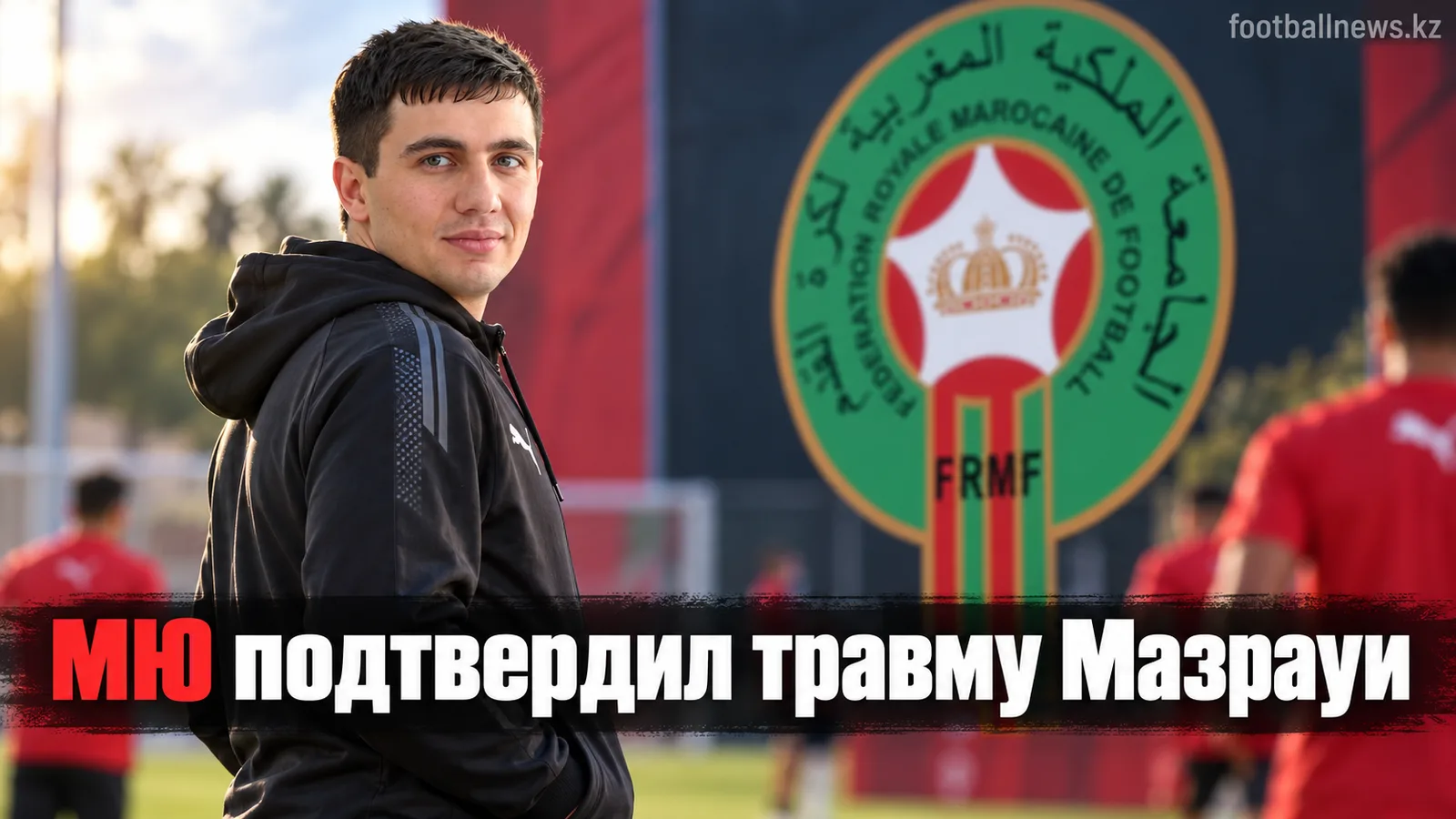Манчестер Юнайтед подтвердил травму Мазрауи во время матча за сборную Марокко