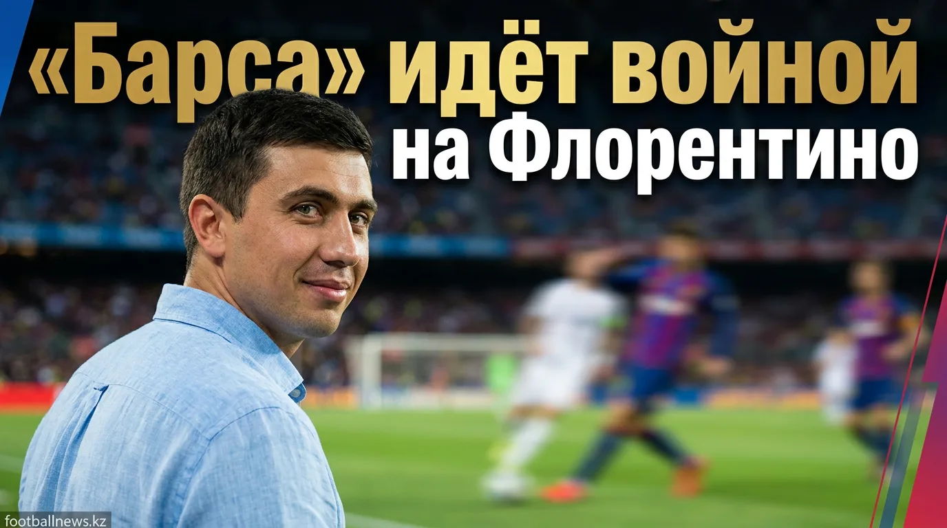 «Барселона» потребовала от РФЭФ, Ла Лиги и КТА принять меры против Флорентино Переса