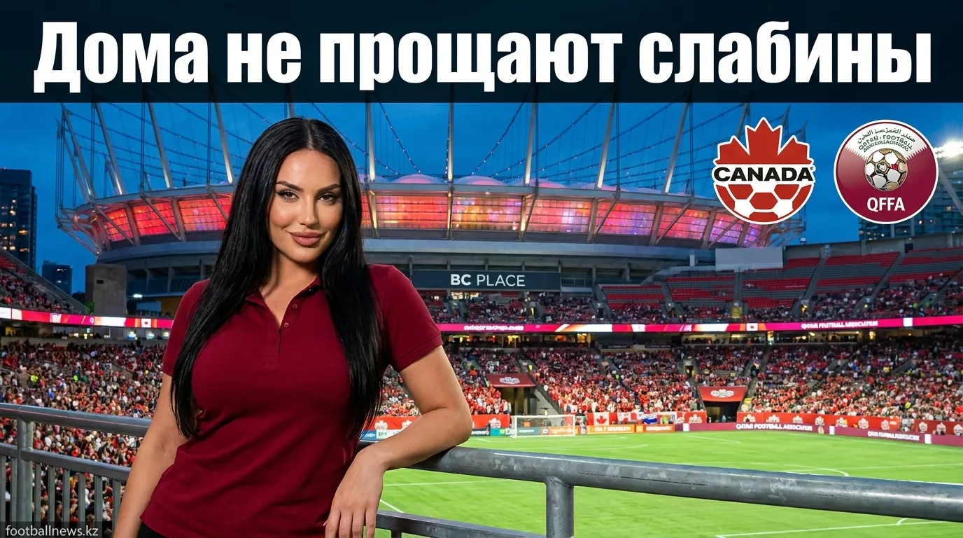 Канада vs Катар: анализ ставок на матч ЧМ-2026, 18 июня в Ванкувере