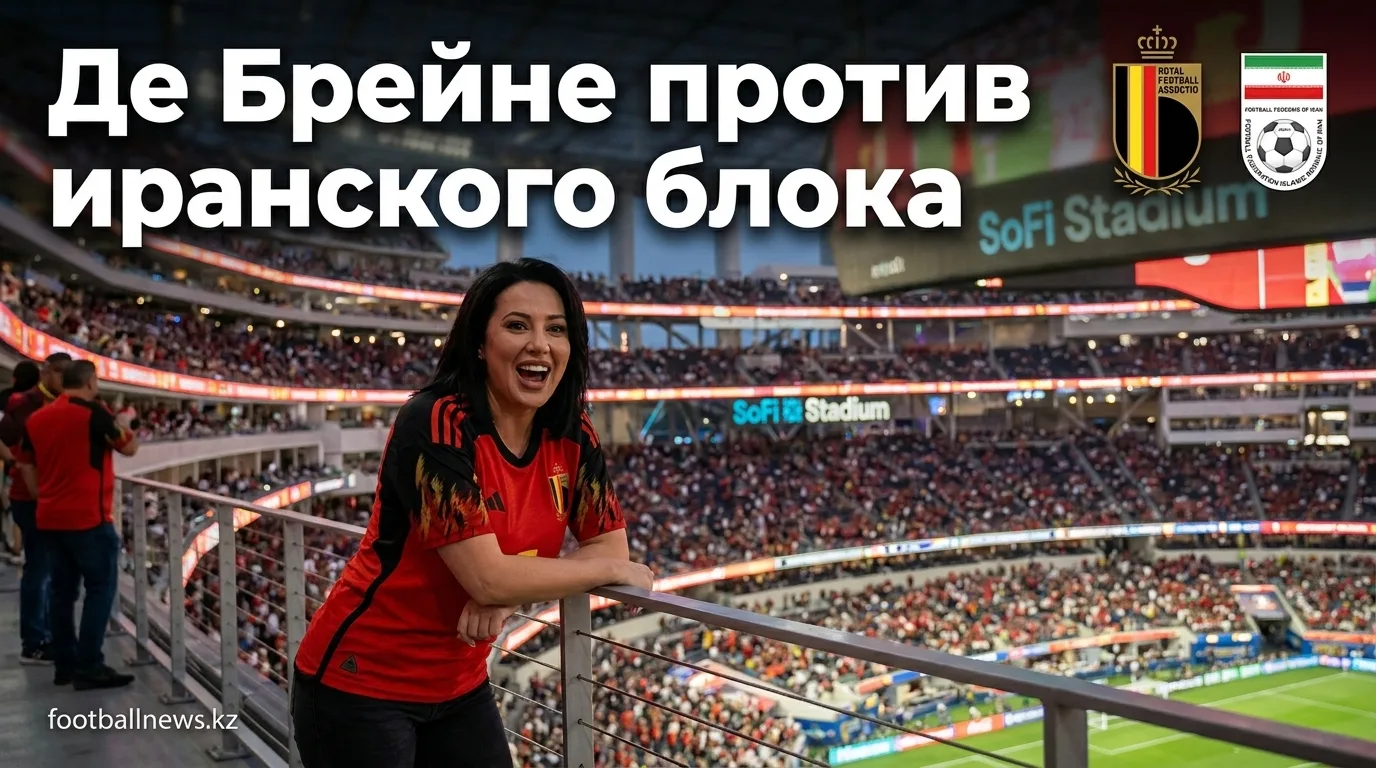 Бельгия vs Иран: когда, где и почему этот матч стоит смотреть