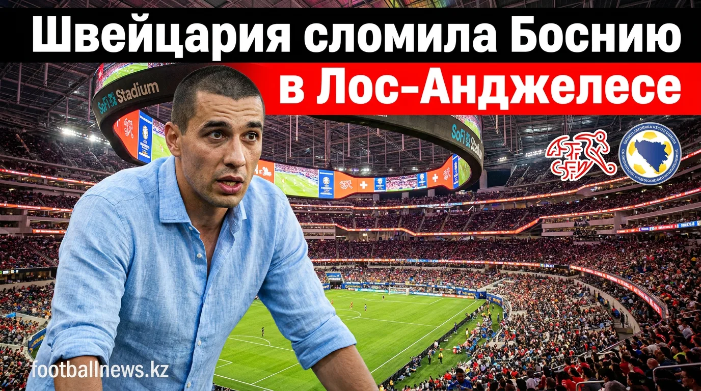 Швейцария обыграла Боснию и Герцеговину 3:1 на ЧМ-2026: разбор матча