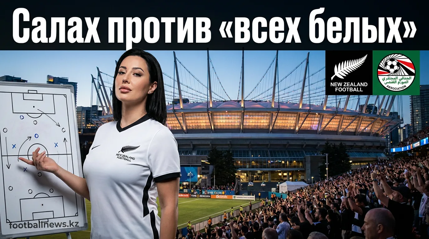 Новая Зеландия vs Египет: матч-гайд на 22 июня — когда, где и за чем следить
