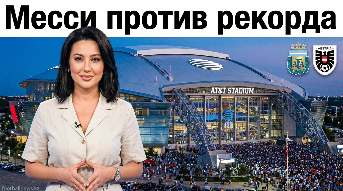 Аргентина — Австрия: когда, где смотреть и что поставлено на карту в матче ЧМ-2026