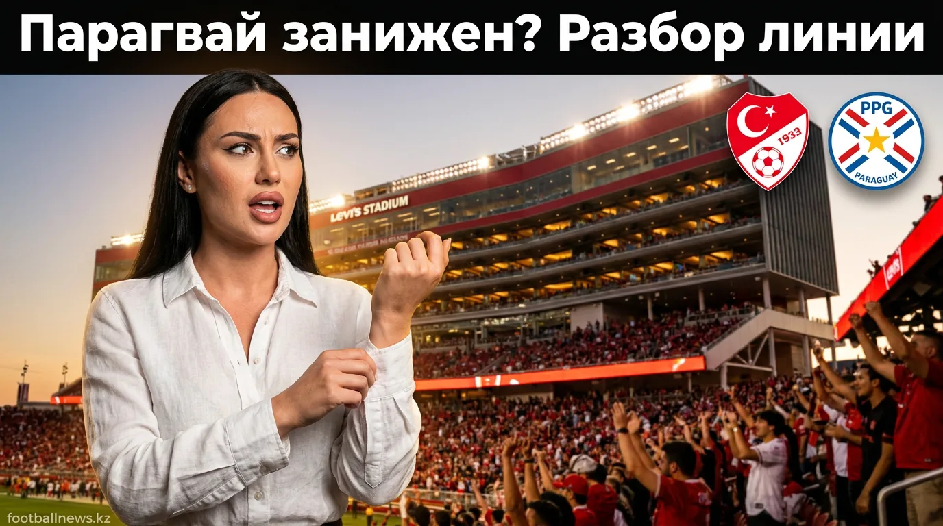 Турция vs Парагвай: анализ букмекерских линий и ставочные углы на матч ЧМ-2026