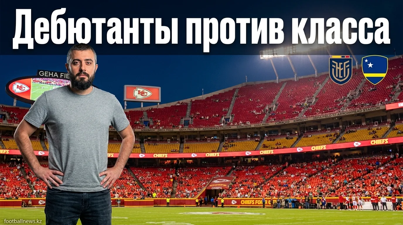 Эквадор vs Кюрасао: прогноз на матч ЧМ-2026, 21 июня