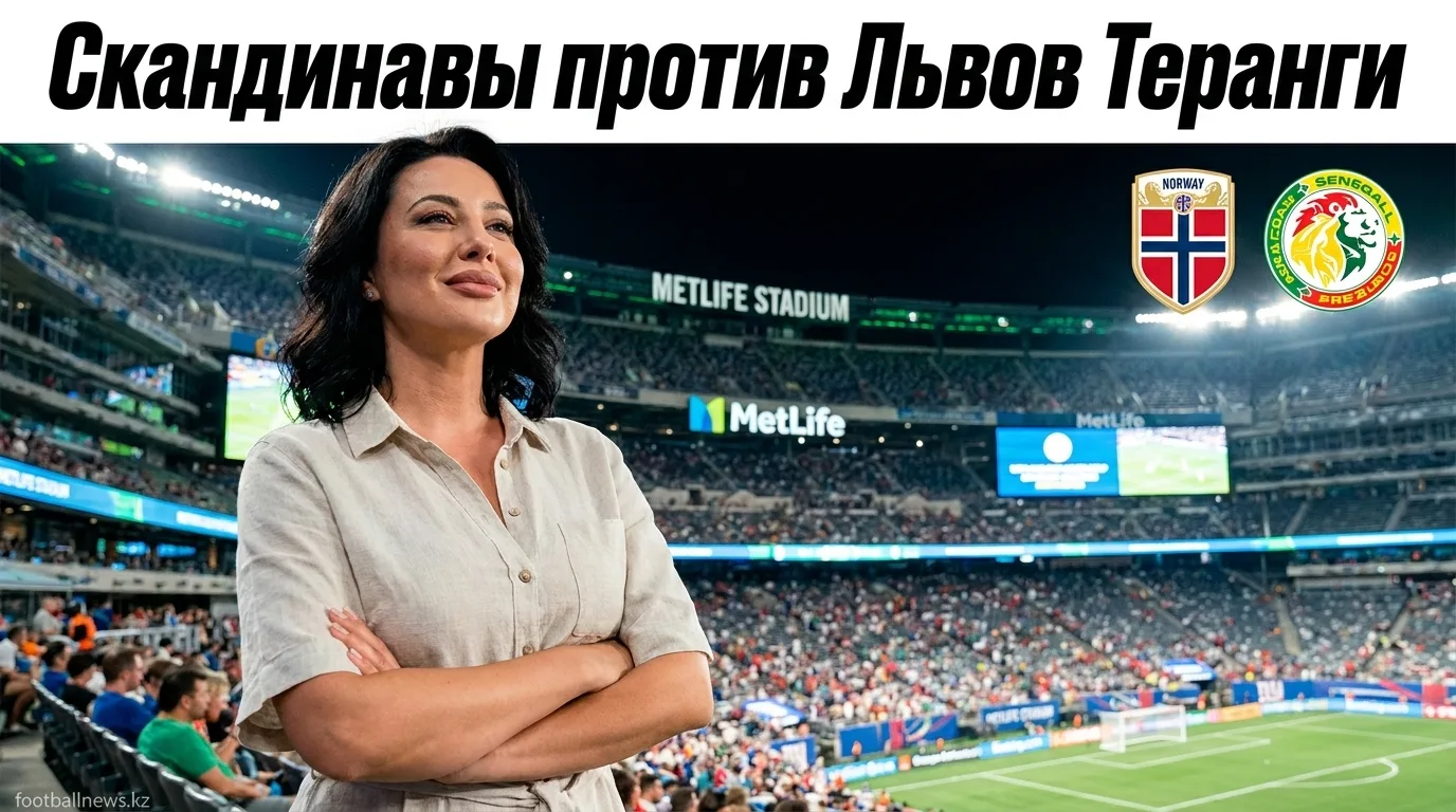 Норвегия vs Сенегал: когда, где и почему смотреть матч ЧМ-2026 в Метлайф Стэдиум