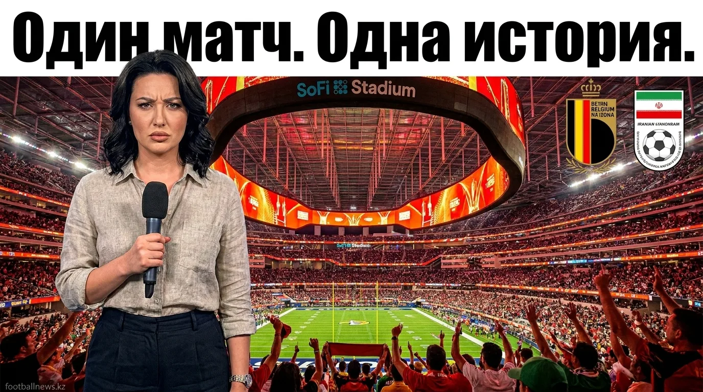 Бельгия vs Иран: история личных встреч и что она говорит перед матчем ЧМ-2026