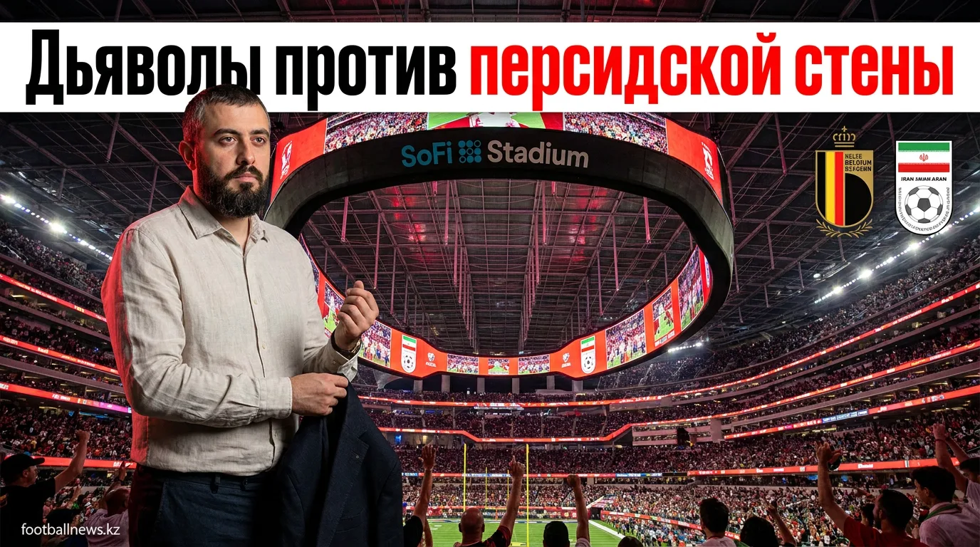 Бельгия против Ирана на ЧМ-2026: «красные дьяволы» фавориты, но иранцы могут огрызнуться
