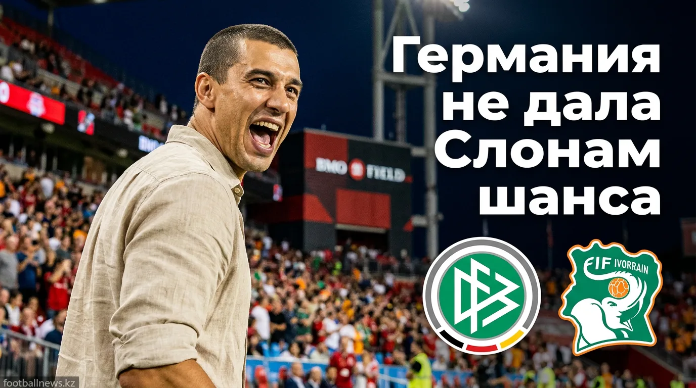 Германия обыграла Кот-д'Ивуар 2:1 на ЧМ-2026: разбор матча в Торонто