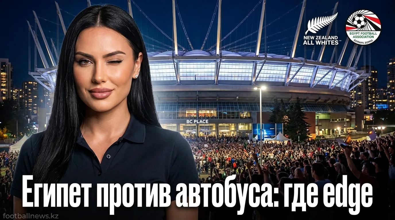 Новая Зеландия vs Египет: анализ коэффициентов и ставки на матч ЧМ-2026