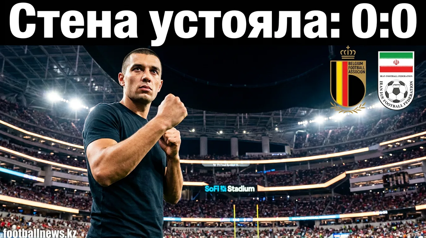 Бельгия — Иран 0:0: «Красные дьяволы» уходят ни с чем на СоФай Стэдиум