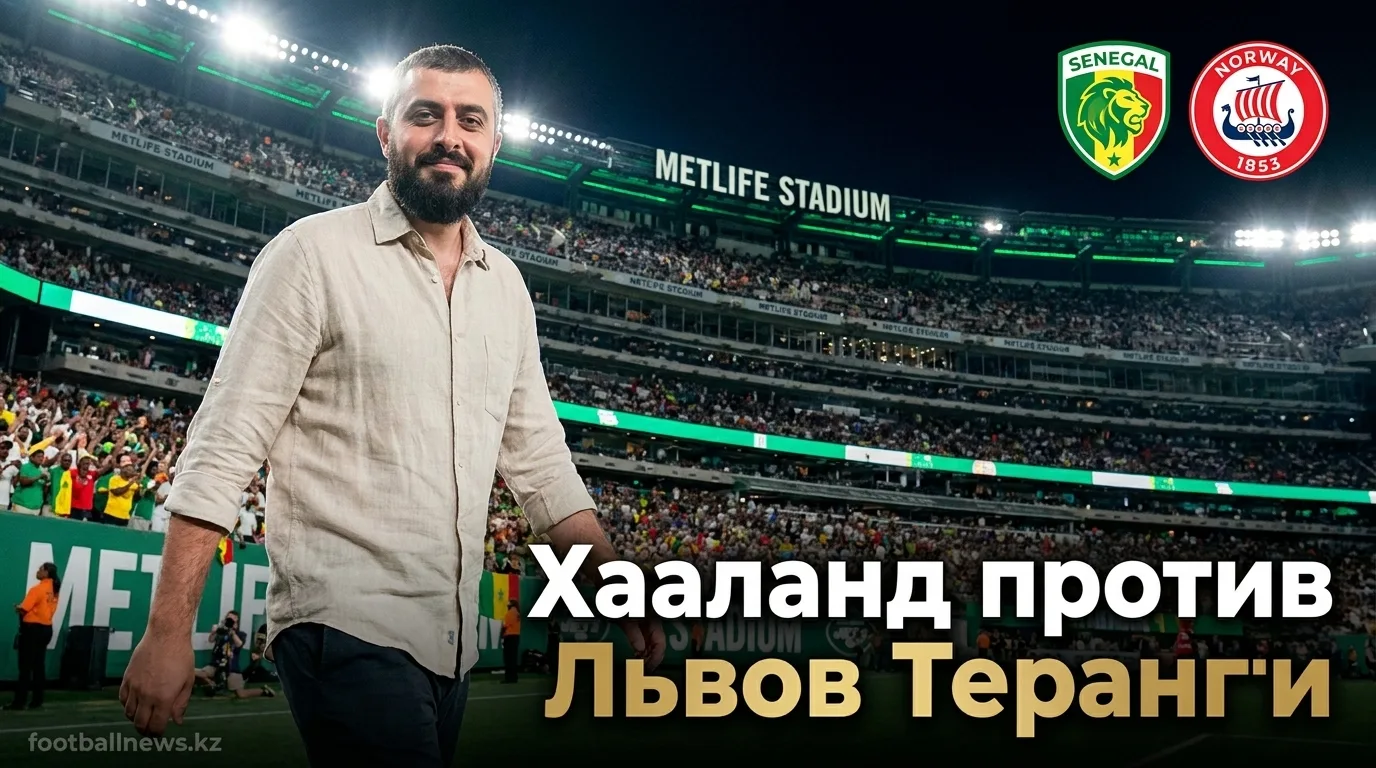 Норвегия vs Сенегал: прогноз на матч ЧМ-2026, 23 июня, Метлайф Стэдиум