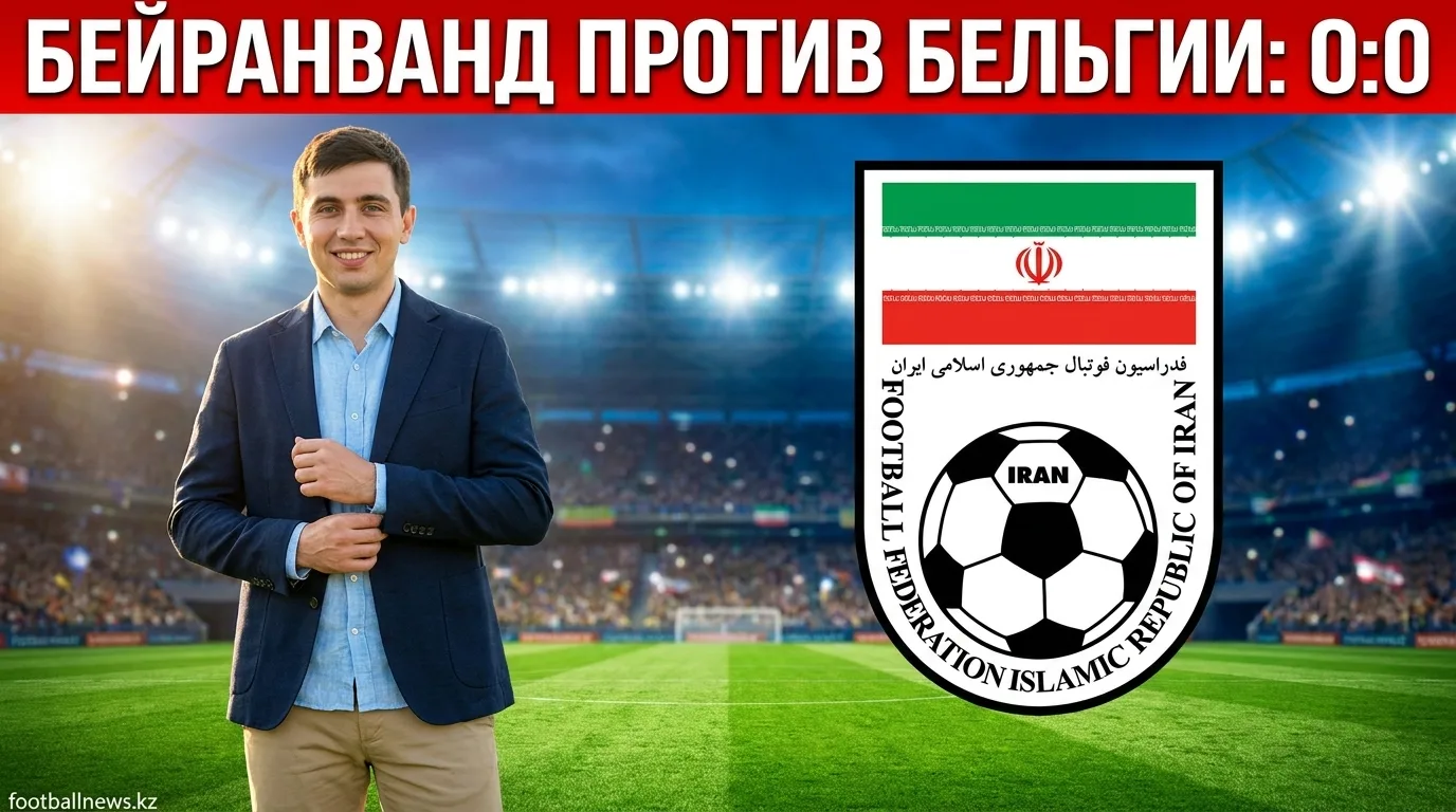Бейранванд остановил Бельгию: Иран добывает ничью 0:0 в группе G