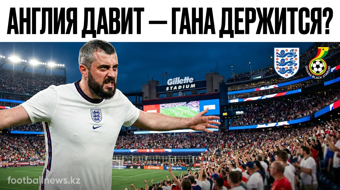 Англия против Ганы на ЧМ-2026: прогноз на матч 23 июня в Гилетт Стэдиум