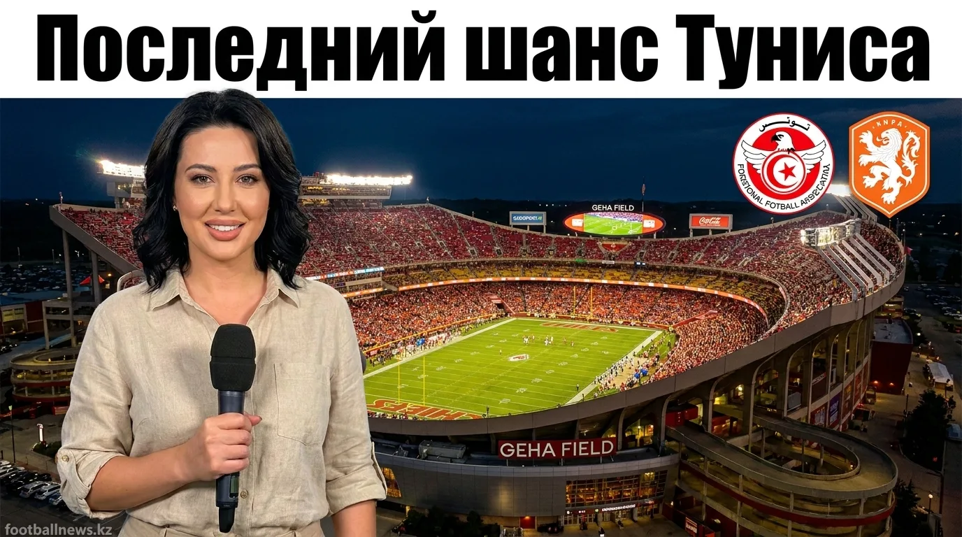 Тунис vs Нидерланды: путёвка в плей-офф или домой — матч без права на ошибку