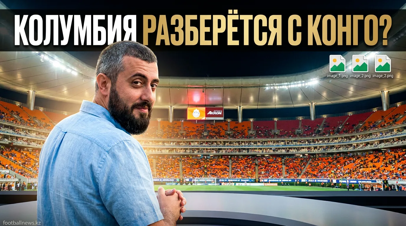 Колумбия vs ДР Конго: прогноз на матч 24 июня 2026, Чемпионат мира