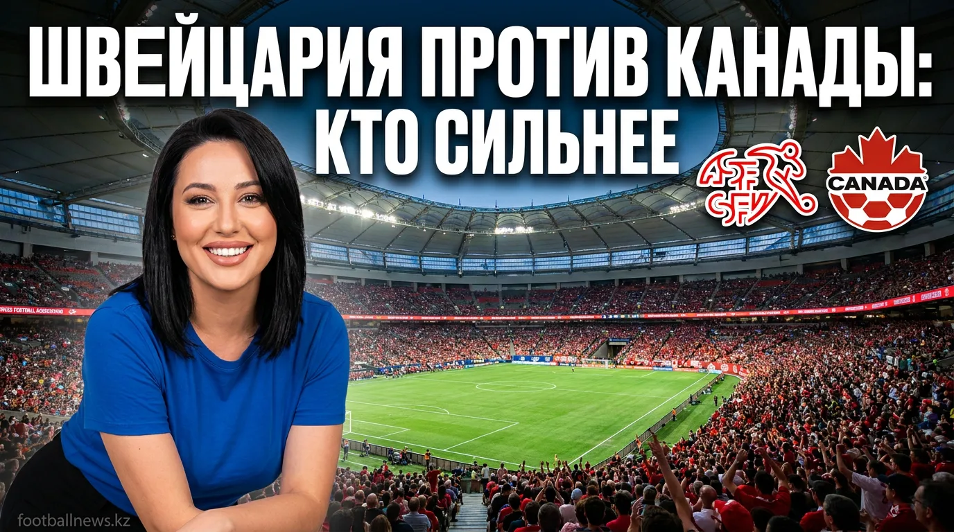 Швейцария — Канада: история личных встреч перед матчем ЧМ-2026