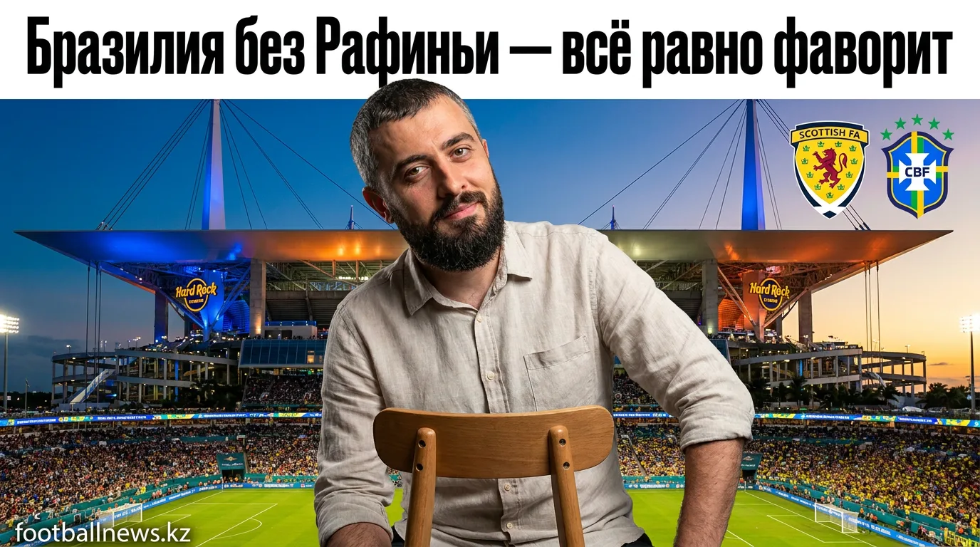 Шотландия vs Бразилия: прогноз на матч ЧМ-2026, 24 июня
