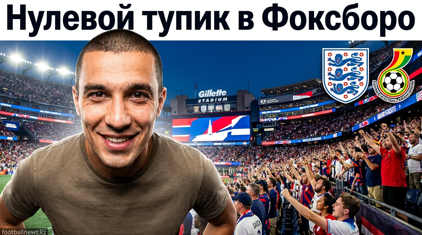 Англия vs Гана 0:0 — нулевая ничья на Гиллетт Стэдиум | Обзор матча ЧМ-2026