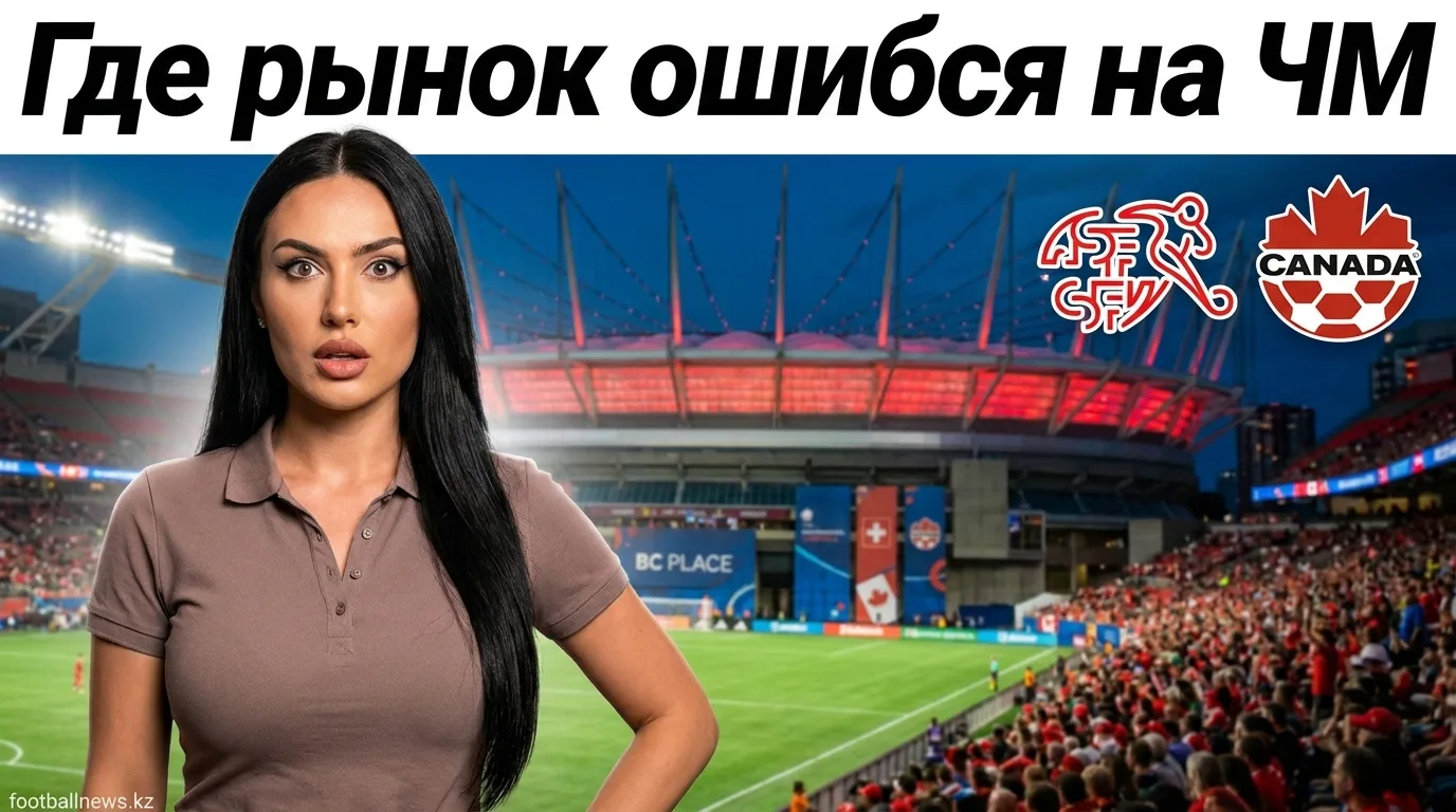 Швейцария vs Канада: анализ ставок на матч ЧМ-2026 — где рынок ошибается
