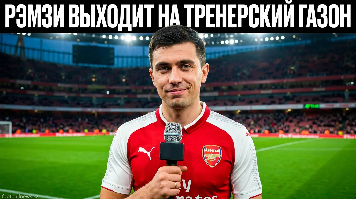 Аарон Рэмзи возглавил «Оксфорд Юнайтед»: дебют в тренерской карьере