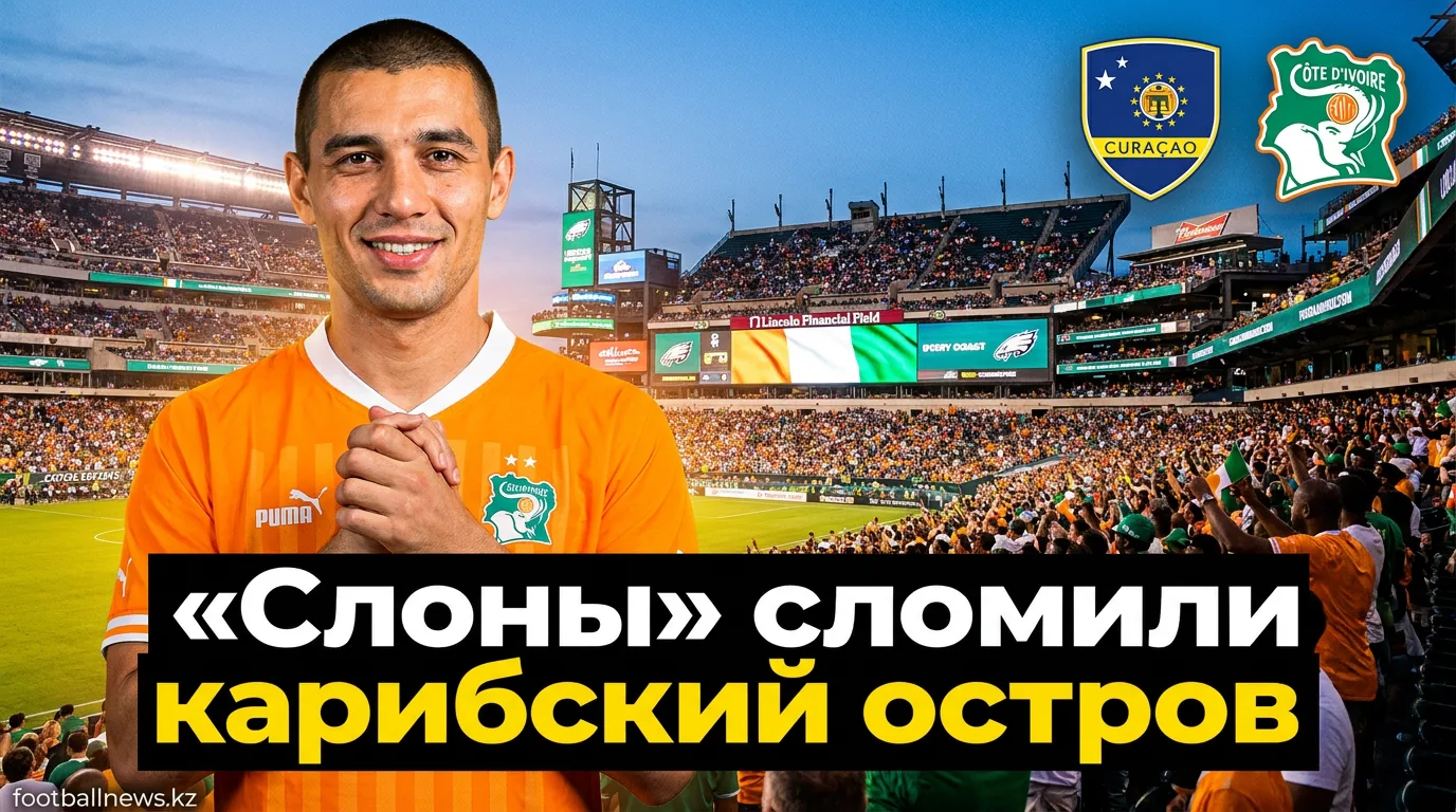 Кот-д'Ивуар обыграл Кюрасао 0:2 на Линкольн Файнэншл Филд — обзор матча ЧМ-2026