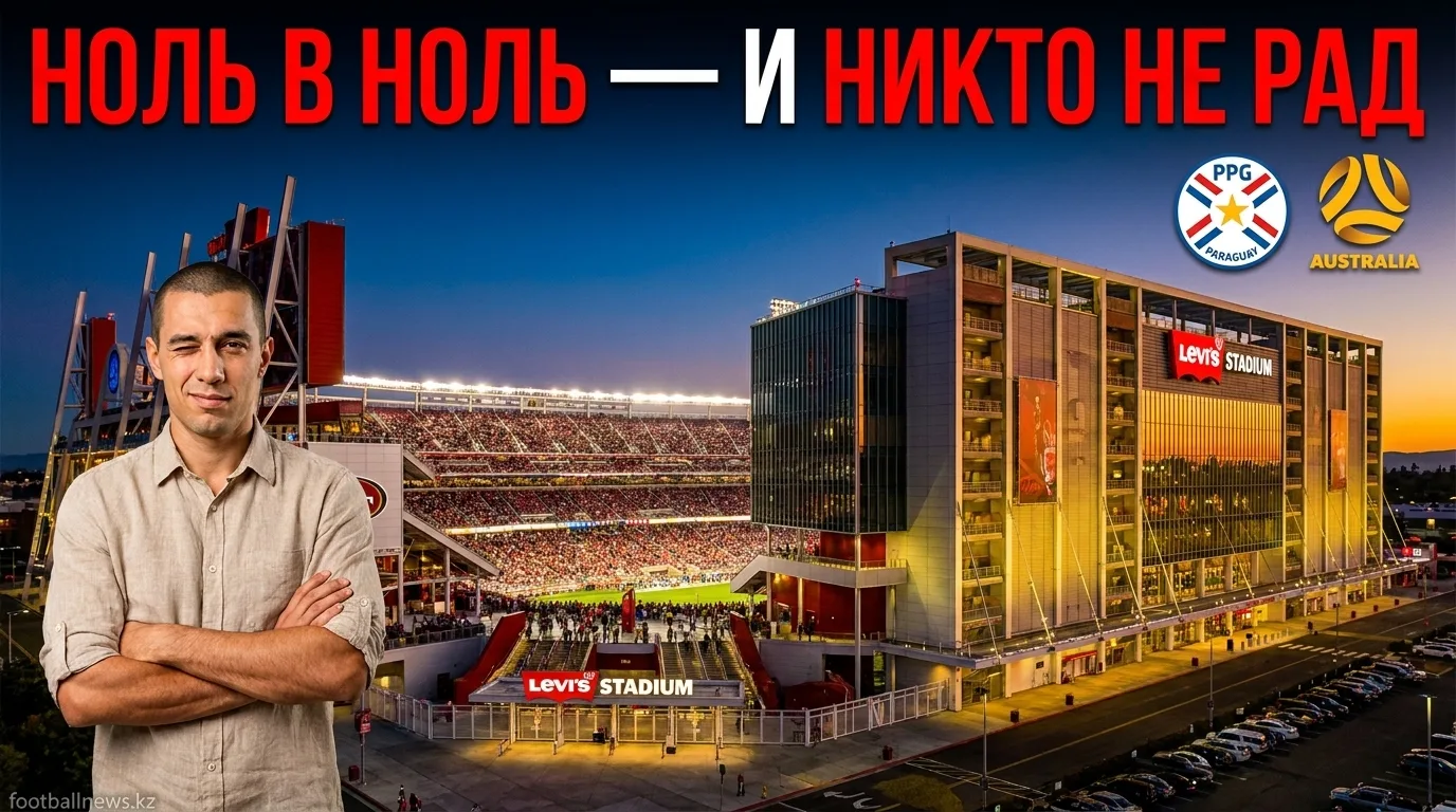 Парагвай — Австралия 0:0: ничья на «Левайс Стэдиум», которая устроила никого