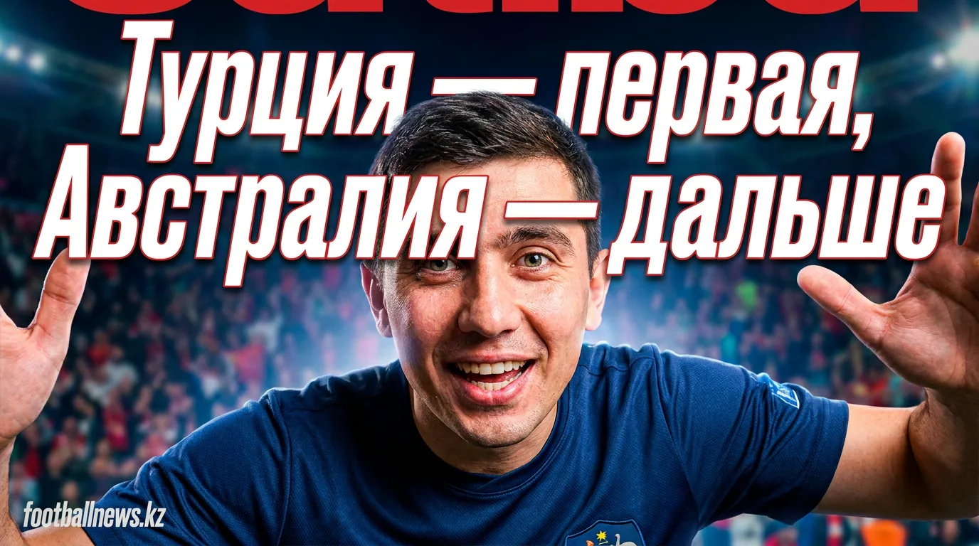Турция выиграла у США 3:2 и заняла первое место в группе — Австралия вышла в 1/16 финала после ничьей с Парагваем